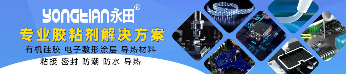 东莞永田新材料有限公司/硅胶胶水