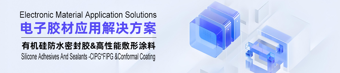 永田新材，CIPG，FIPG，三防漆