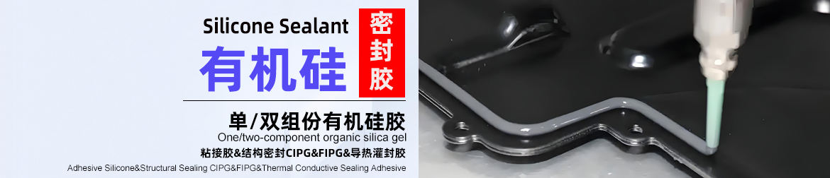 永田有机硅密封胶，CIPG，FIPG，密封圈胶水