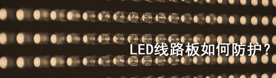 防水密封胶,防水密封如何选胶,LED灯密封胶,电梯LED灯,电梯井道灯